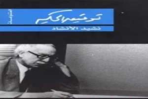 غلاف كتاب نشيد الانشاد بقلم توفيق الحكيم غلاف كتاب نشيد الانشاد بقلم توفيق الحكيم